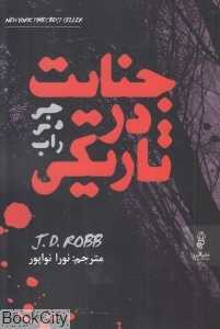 جنایت در تاریکی