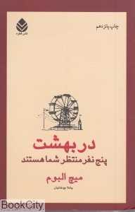 در بهشت پنج نفر منتظر شما هستند - 0