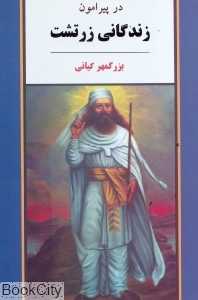 در پیرامون زندگانی زرتشت