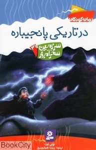 در تاریکی پانجیباره (سرزمین سحرآمیز 31)