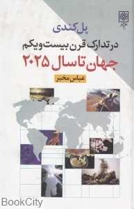 در تدارک قرن بیست و یک (تصویر جهان تا سال 2025)