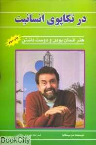 در تکاپوی انسانیت