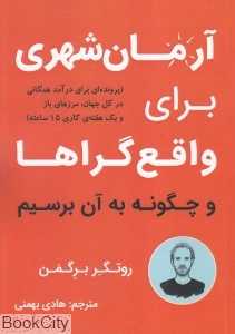 آرمان‌شهری برای واقع‌گراها و چگونه به آن برسیم