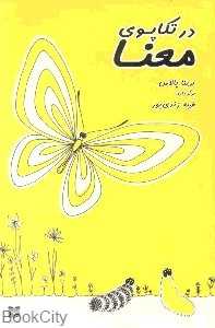 در تکاپوی معنا