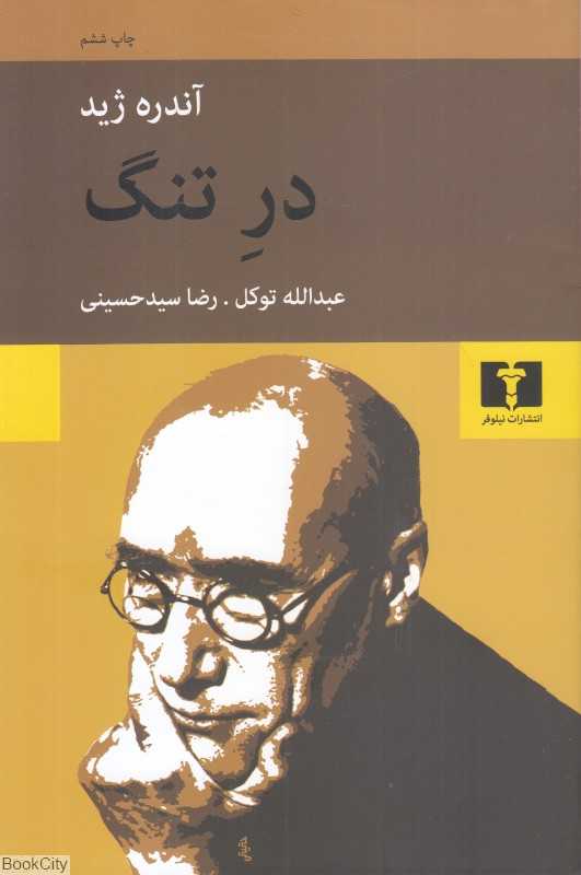 در تنگ (نیلوفر)