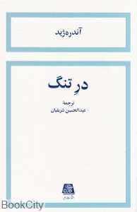 در تنگ (اساطیر)
