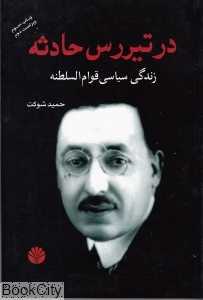در تیررس حادثه