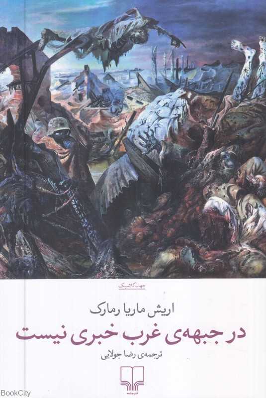 در جبهه غرب خبری نیست - 0