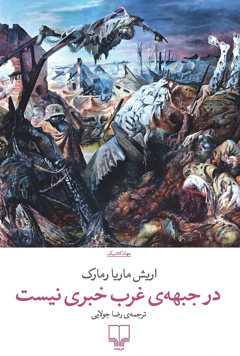 در جبهه غرب خبری نیست