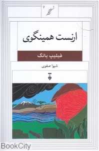 ارنست همینگوی (نسل قلم 7)