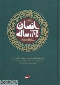 انسان 250 ساله 3 (تکمیل مباحث حلقه‌های اول و دوم در سیره فردی و سیاسی ائمه علیه‌السلام)