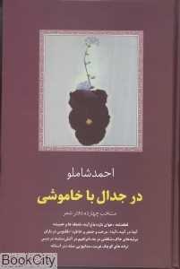 در جدال با خاموشی (منتخب چهارده دفتر شعر)