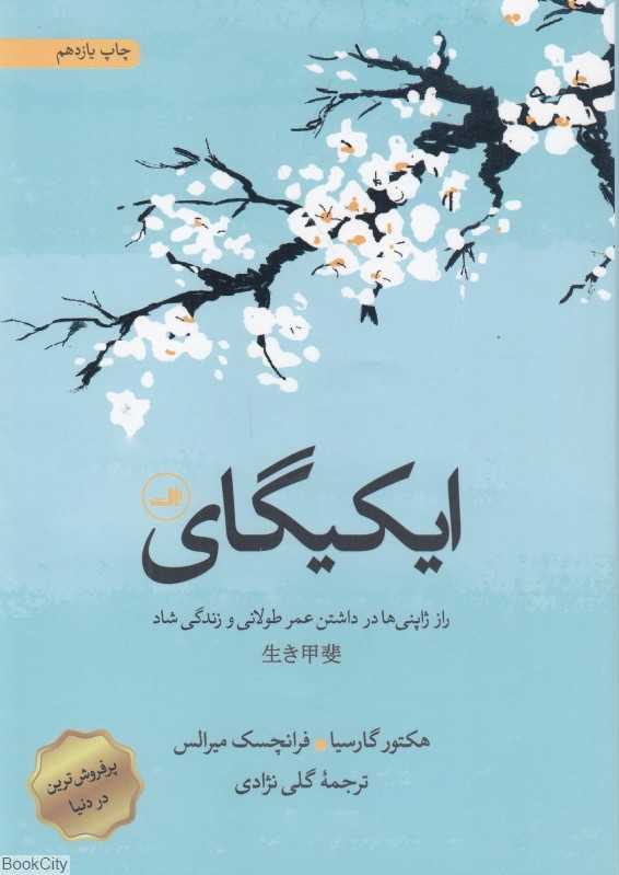 ایکیگای (راز ژاپنی‌ها در داشتن عمر طولانی و زندگی شاد) (ثالث) - 0