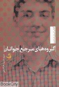 گروه‌های مرجع جوانان