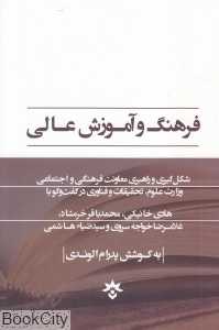 فرهنگ و آموزش عالی