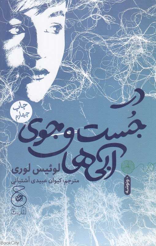 در جست‌وجوی آبی‌ها
