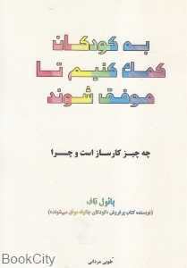 به کودکان کمک کنیم تا موفق شوند