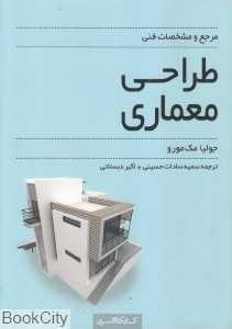 مرجع و مشخصات فنی طراحی معماری