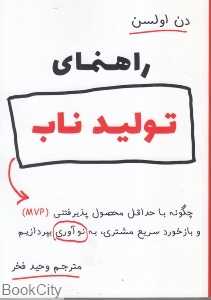 راهنمای تولید ناب