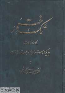 تک درخت (مجموعه مقالات)