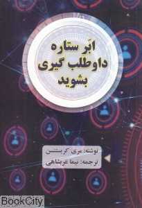ابر ستاره داوطلب‌گیری بشوید (راه سریع دست‌یابی به میلیون‌ها دلار در بازاریابی شبکه‌ای)