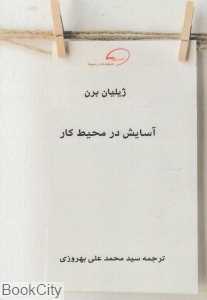 آسایش در محیط کار