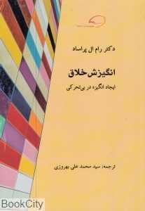 انگیزش خلاق (ایجاد انگیزه در بی‌تحرکی)