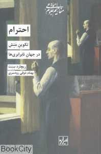 احترام (تکوین منش در جهان نابرابری‌ها)