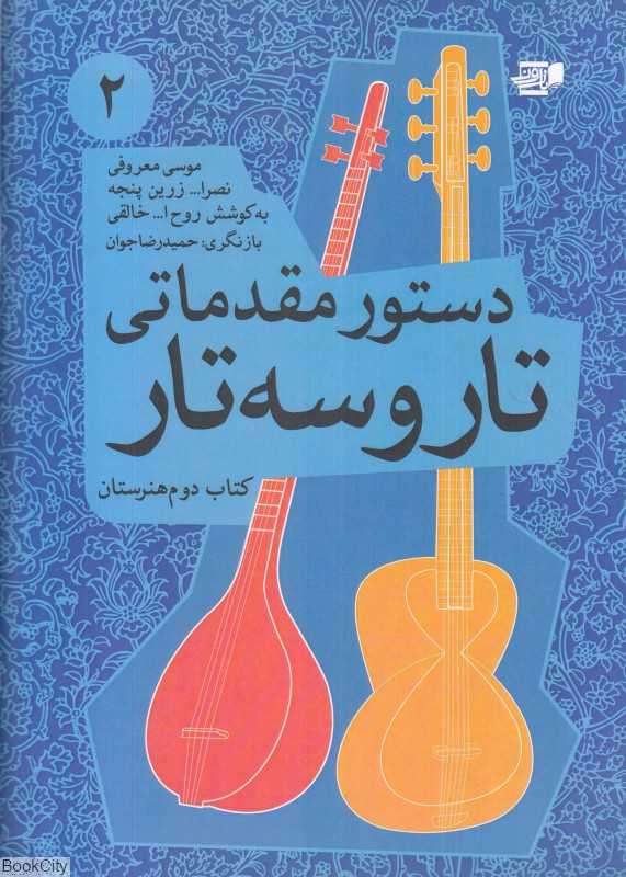 دستور مقدماتی تار و سه‌تار (کتاب دوم هنرستان)