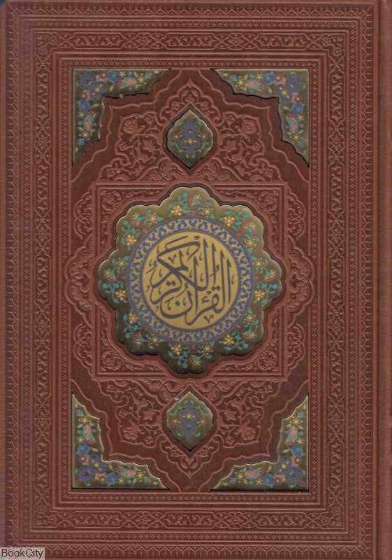 قرآن کریم (طرح چرم معطر وزیری پلاک رنگی با جعبه بصیر)