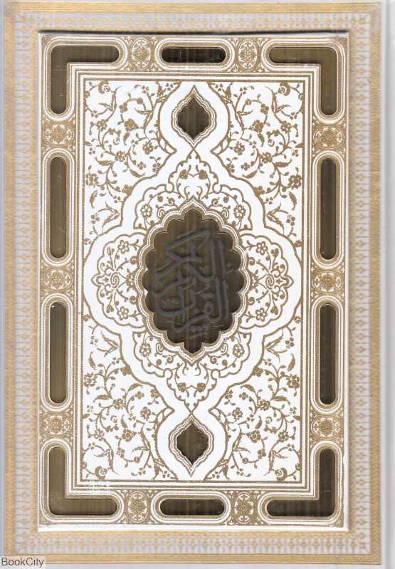 قرآن کریم (طرح چرم معطر سفید وزیری با جعبه بصیر)