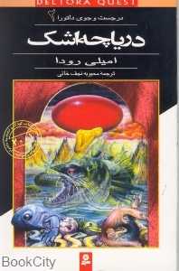 دریاچه اشک (در جست‌و جوی دلتورا 2)