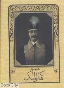 گزیده آثار کمال‌الملک (کارتی) - 0