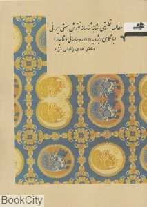 مطالعه تطبیقی نشانه‌شناسانه نقوش سنتی‌ایرانی (با نگاهی ویژه به دو دوره ساسانی و قاجار)