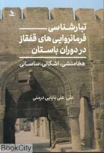 تبارشناسی فرمانروایی‌های قفقاز در دوران باستان (هخامنشی اشکانی و ساسانی)