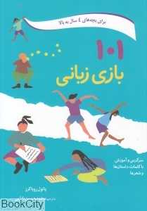 101 بازی زبانی (سرگرمی و آموزش با کلمات داستان‌ها و شعرها)