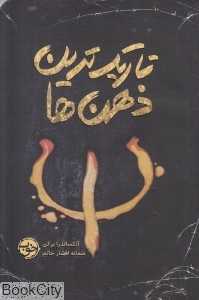 تاریک‌ترین ذهن‌ها