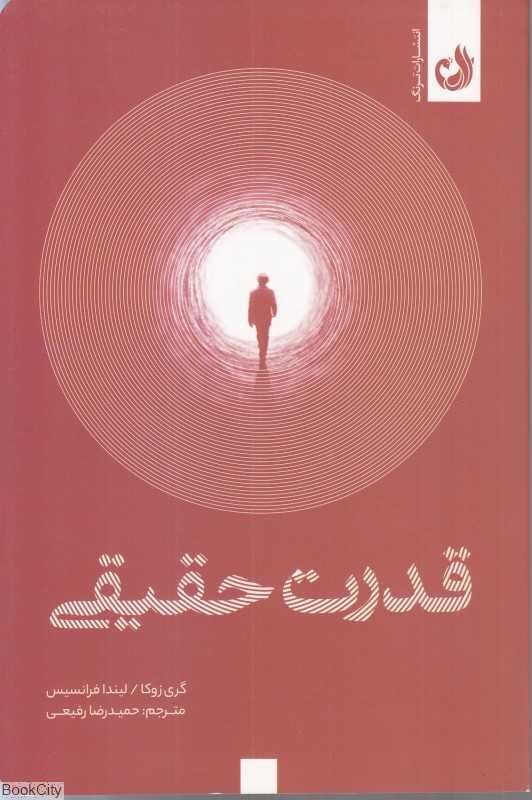 قدرت حقیقی (ترنگ)