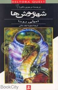شهر موش‌ها (در جست و جوی دلتورا 3)