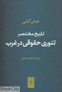 تاریخ مختصر تئوری حقوقی در غرب (نشر نی)
