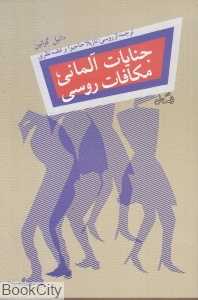 جنایات آلمانی مکافات روسی