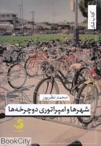 شهرها و امپراتوری دوچرخه‌ها
