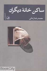 ساکن خانه دیگران