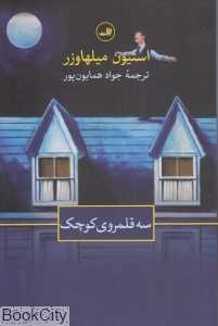 سه قلمروی کوچک