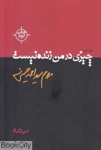 چیزی در من زنده نیست