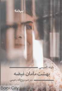 بهشت مامان غیضه