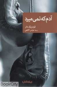 آدم که نمی‌میرد