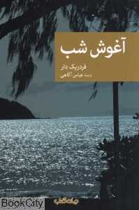 آغوش شب