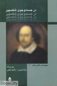 در جست‌و‌جوی شکسپیر