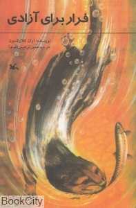 فرار برای آزادی